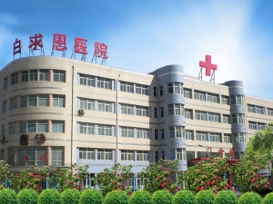 石家庄白求恩医院